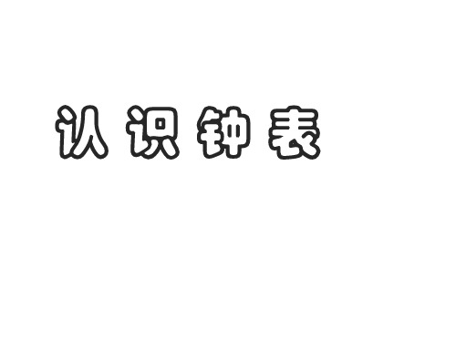 一年级数学上册课件-7.  认识钟表(6)-人教版(共 15张ppt).ppt