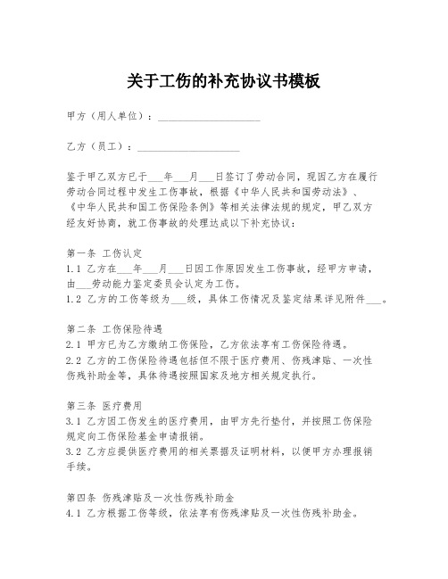 关于工伤的补充协议书模板