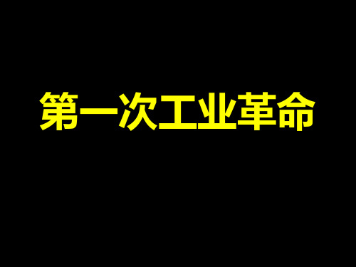 第一次工业革命