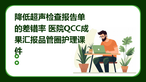 降低超声检查报告单的差错率 医院QCC成果汇报品管圈护理课件