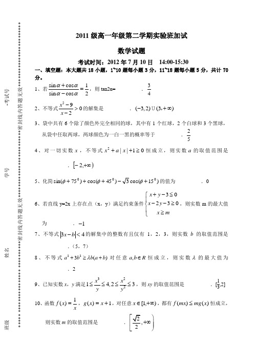 2011级高一年级第二学期实验班加试数学试题(2012.7.10)