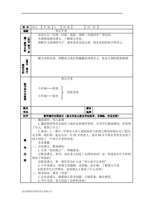 部编版六年级语文上册第19课《青山不老》教案导学案