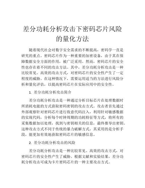 差分功耗分析攻击下密码芯片风险的量化方法