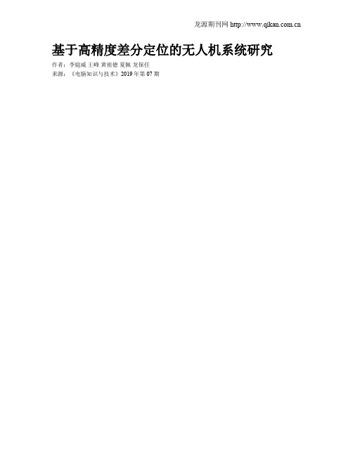基于高精度差分定位的无人机系统研究