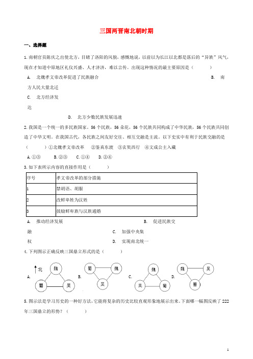 湖南省邵阳市中考历史提分训练 三国两晋南北朝时期(含解析)