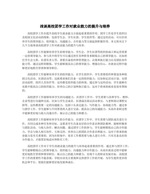 浅谈高校团学工作对就业能力的提升与培养