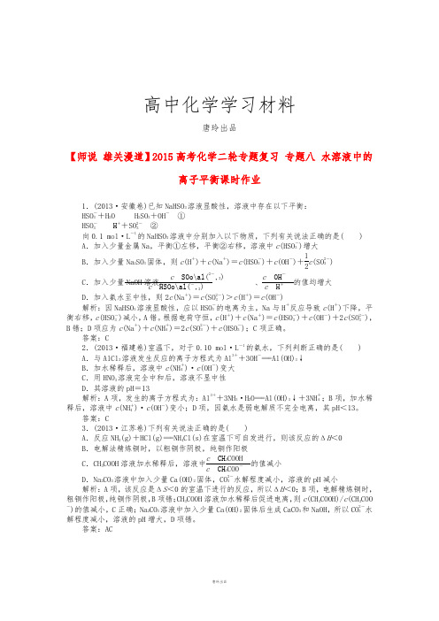 高考化学二轮专题复习专题八水溶液中的离子平衡课时作业.docx