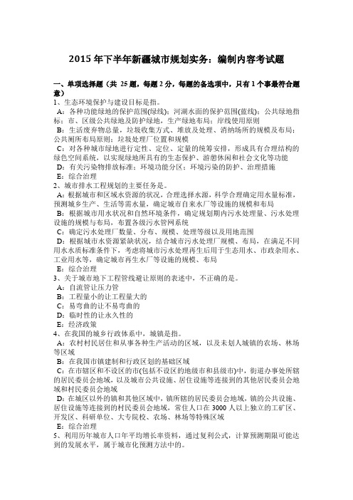 2015年下半年新疆城市规划实务:编制内容考试题