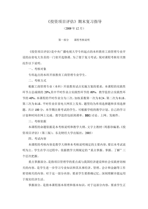 投资项目评估期末复习指导