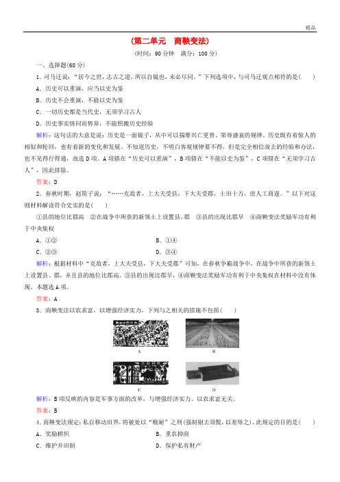 2020高中历史 第二单元 商鞅变法阶段性测试题 新人教版选修1