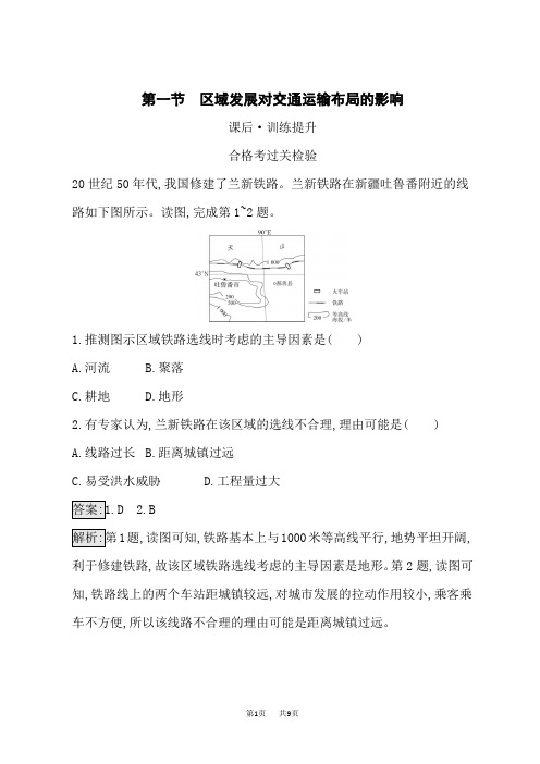 人教版高中地理必修第2册课后习题 第4章 交通运输布局与区域发展 第1节区域发展对交通运输布局的影响