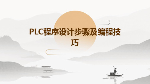 PLC程序设计步骤及编程技巧