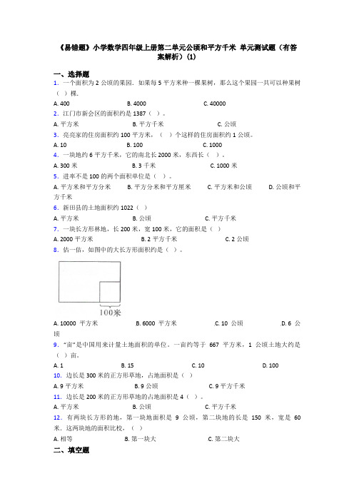 《易错题》小学数学四年级上册第二单元公顷和平方千米 单元测试题(有答案解析)(1)