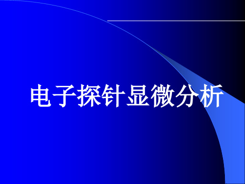 电子探针显微分析