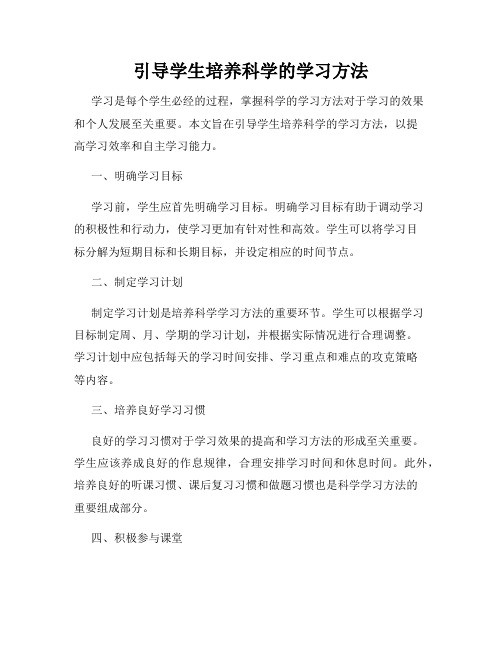 引导学生培养科学的学习方法