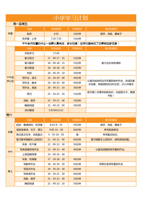 小学生学习计划安排表EXCEL模板