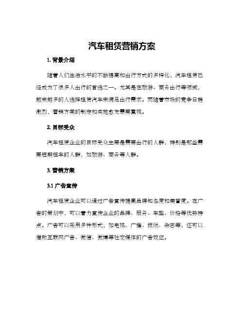 汽车租赁营销方案