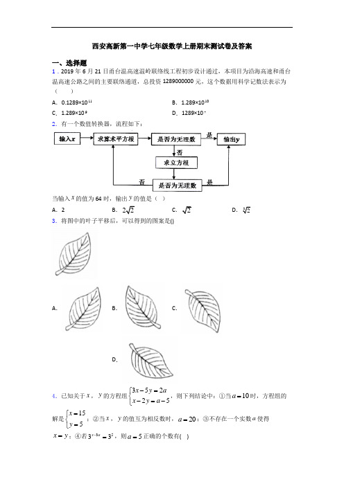 西安高新第一中学七年级数学上册期末测试卷及答案