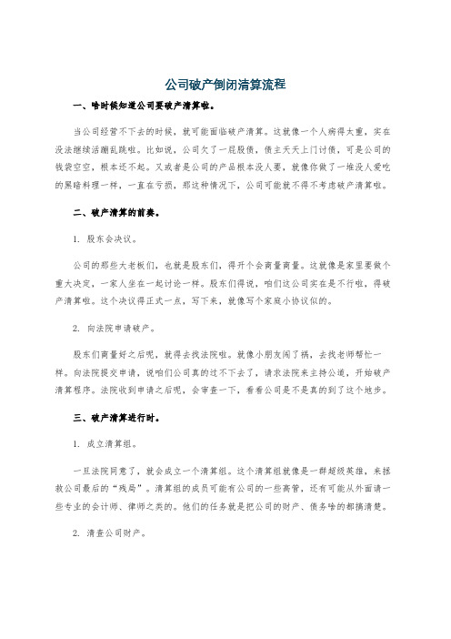 公司破产倒闭清算流程