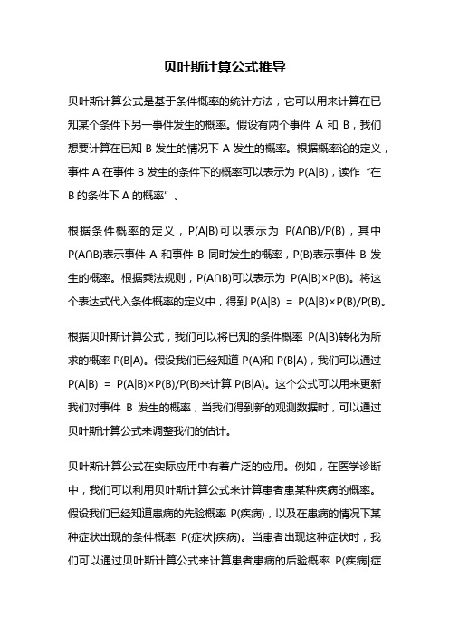 贝叶斯计算公式推导