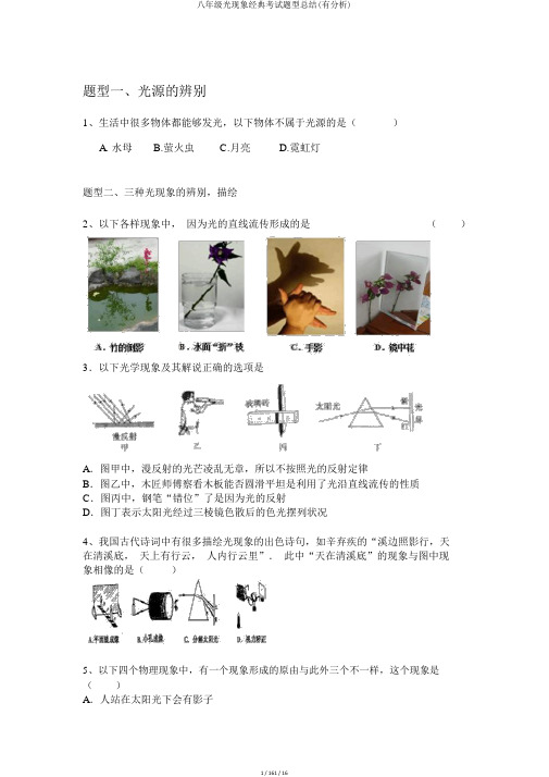 八年级光现象经典考试题型总结(有解析)