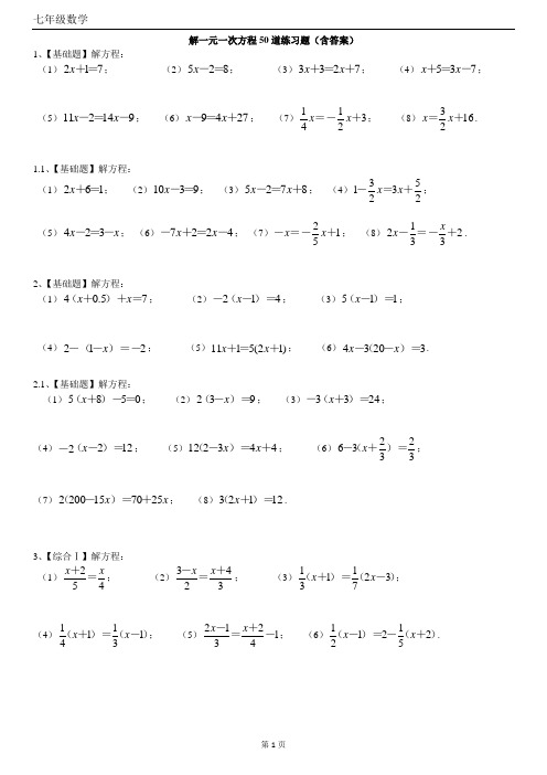 解一元一次方程50道练习题(带答案)