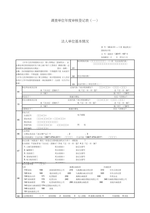 调查单位年度审核登记表(一)