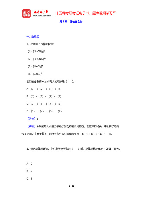 张祖德《无机化学》修订版辅导用书-章节题库-第9章 配位化合物【圣才出品】