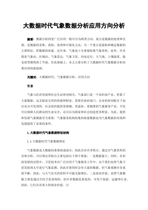 大数据时代气象数据分析应用方向分析