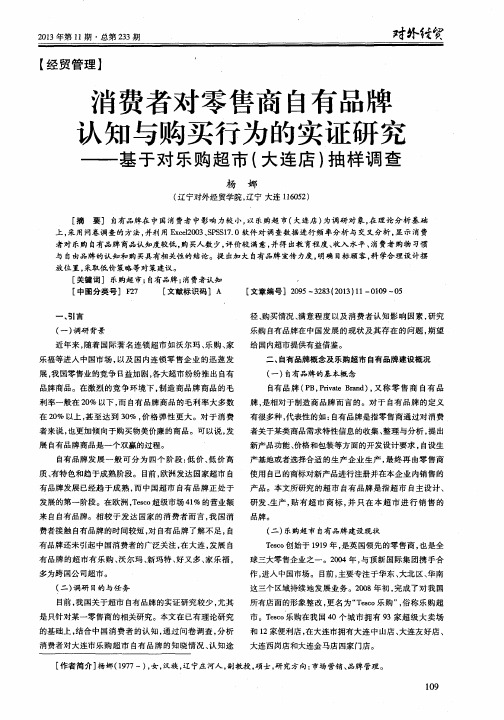 消费者对零售商自有品牌认知与购买行为的实证研究——基于对乐购超市(大连店)抽样调查