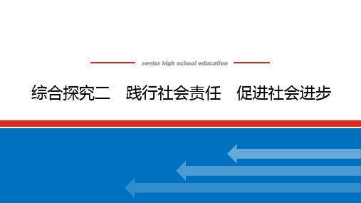 高中思想政治必修第2册 综合探究二 践行社会责任 促进社会进步