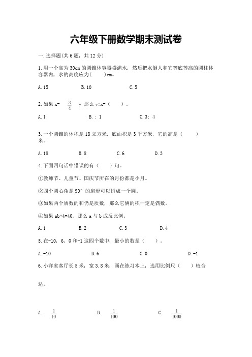 六年级下册数学期末测试卷含答案(综合卷)