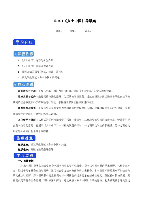 【高中统编新教材】5.1 乡土中国导学案(1)-部编版高中语文必修上册