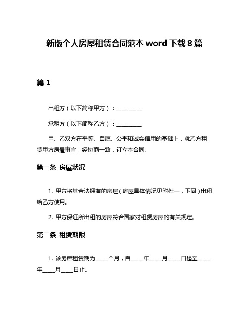 新版个人房屋租赁合同范本word下载8篇