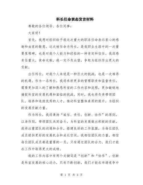 科长任命表态发言材料