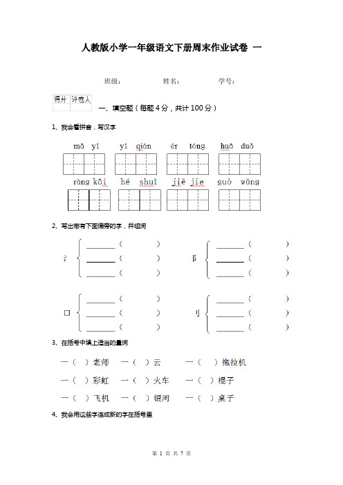 人教版小学一年级语文下册周末作业试卷 一