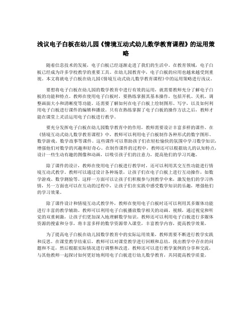 浅议电子白板在幼儿园《情境互动式幼儿数学教育课程》的运用策略