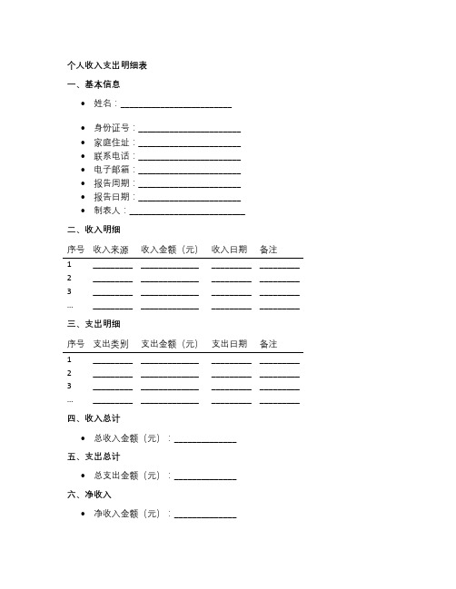 个人收入支出明细表模板