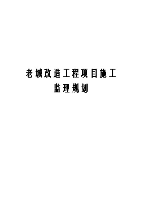 老城改造工程项目施工监理规划