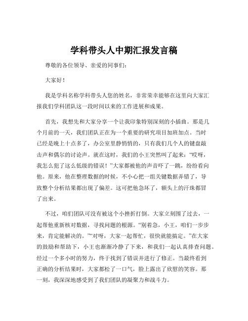 学科带头人中期汇报发言稿