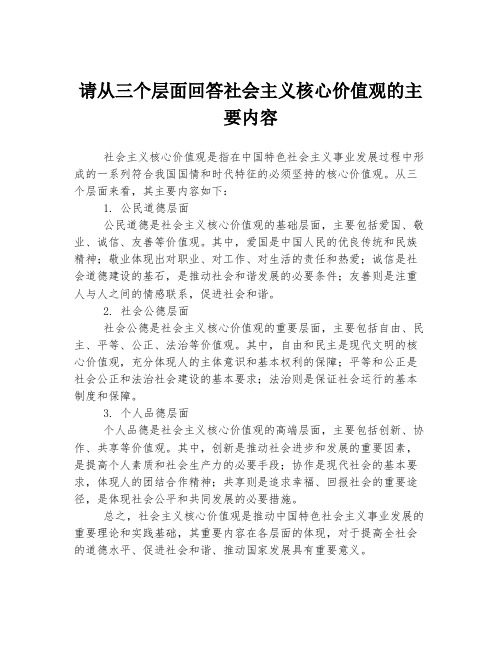 请从三个层面回答社会主义核心价值观的主要内容