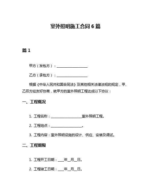 室外照明施工合同6篇