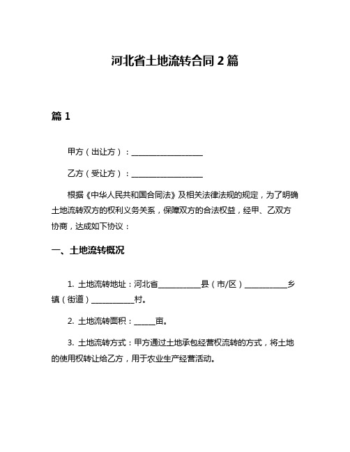 河北省土地流转合同2篇