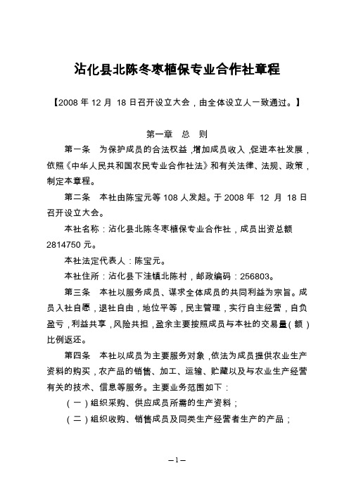 沾化县北陈冬枣植保专业合作社章程