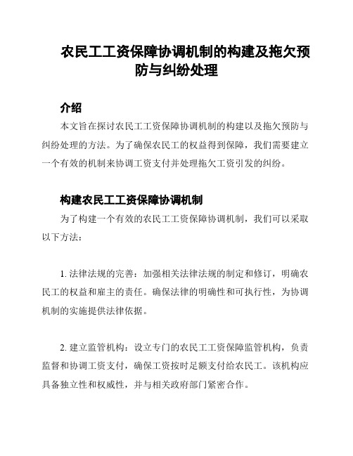 农民工工资保障协调机制的构建及拖欠预防与纠纷处理