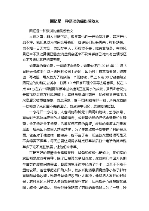 回忆是一种淡淡的痛伤感散文