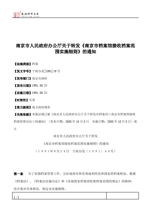 南京市人民政府办公厅关于转发《南京市档案馆接收档案范围实施细