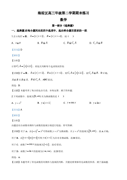 北京市海淀区2020届高三年级第二学期期末练习(二模)数学试题(解析版)