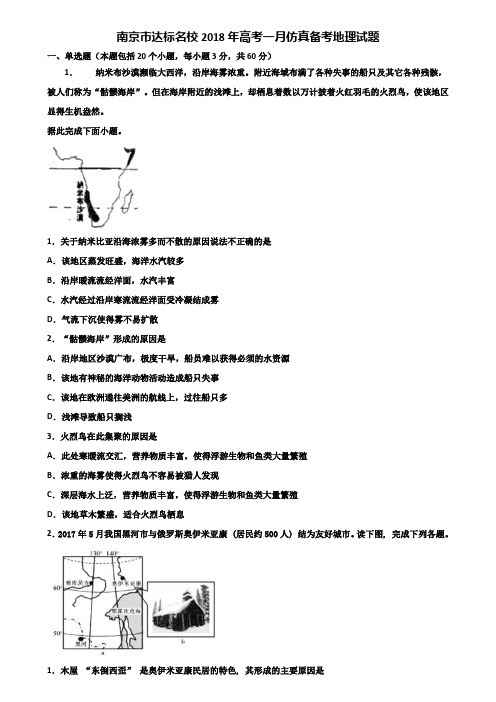 南京市达标名校2018年高考一月仿真备考地理试题含解析