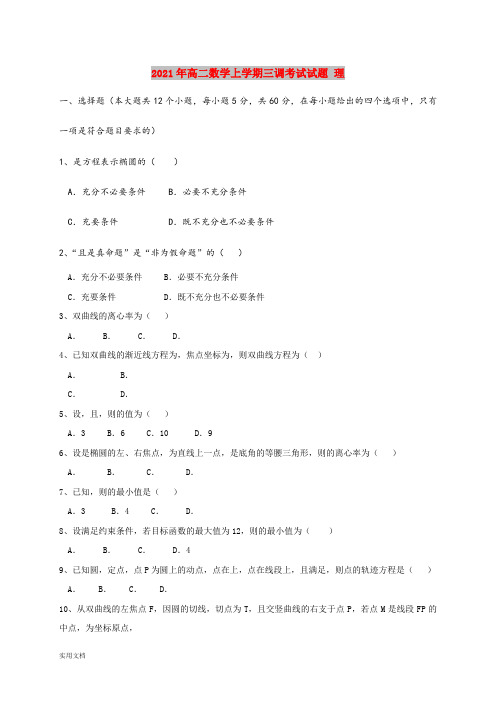 2021-2022年高二数学上学期三调考试试题 理